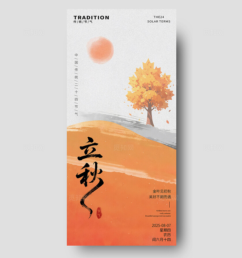橙色系创意水墨风立秋二十四节气海报背景