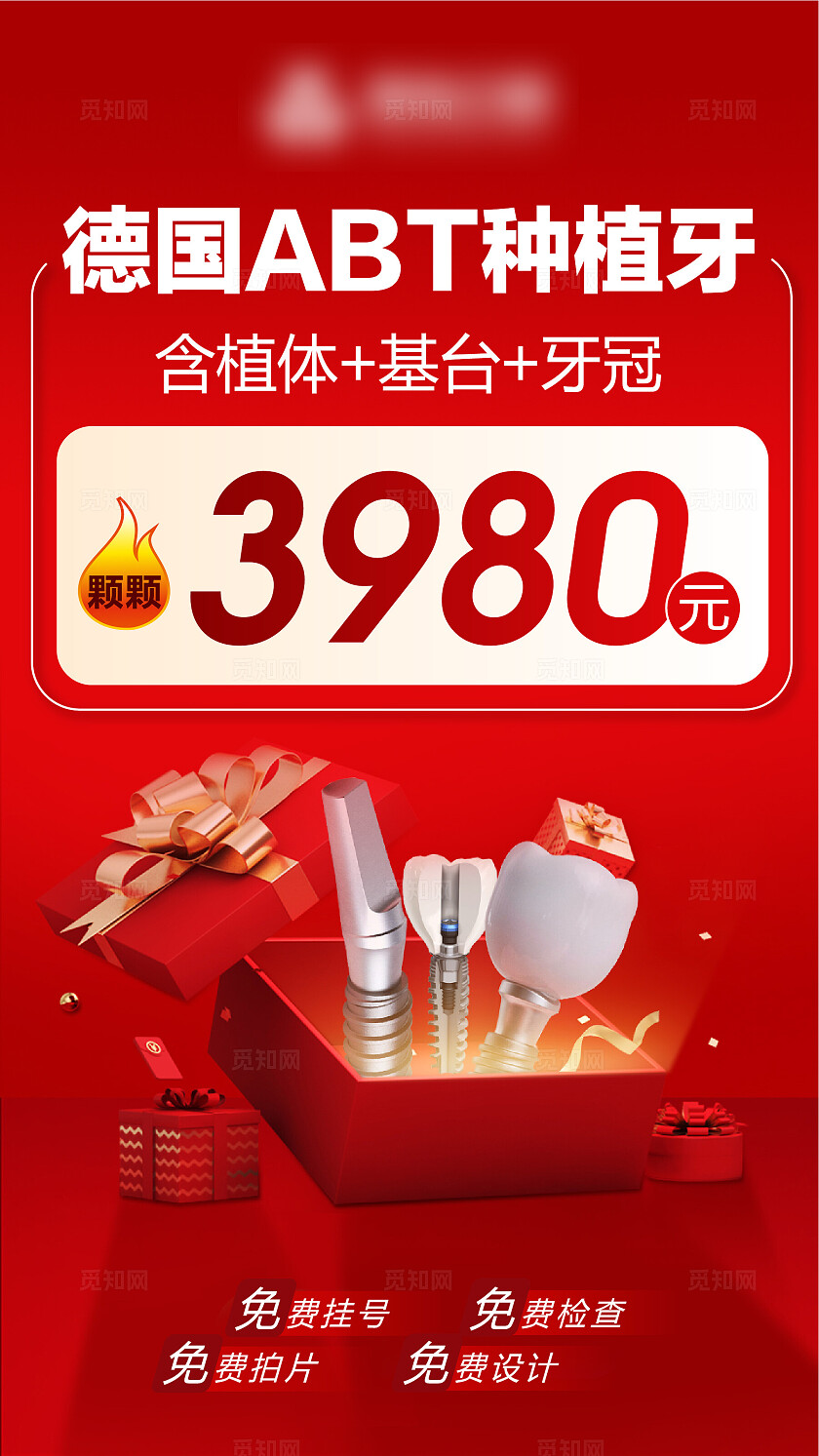 种植牙海报