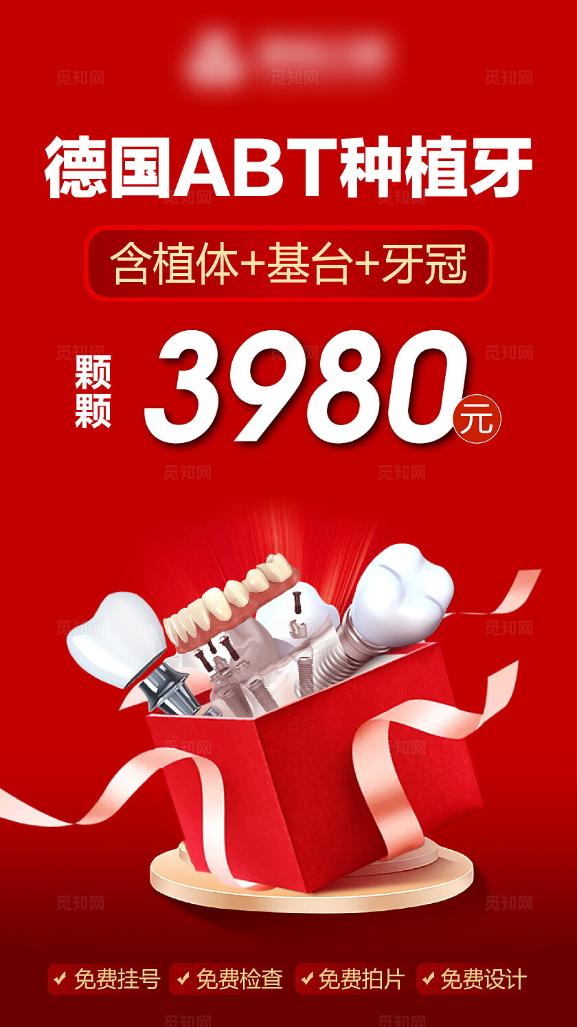 种植牙海报