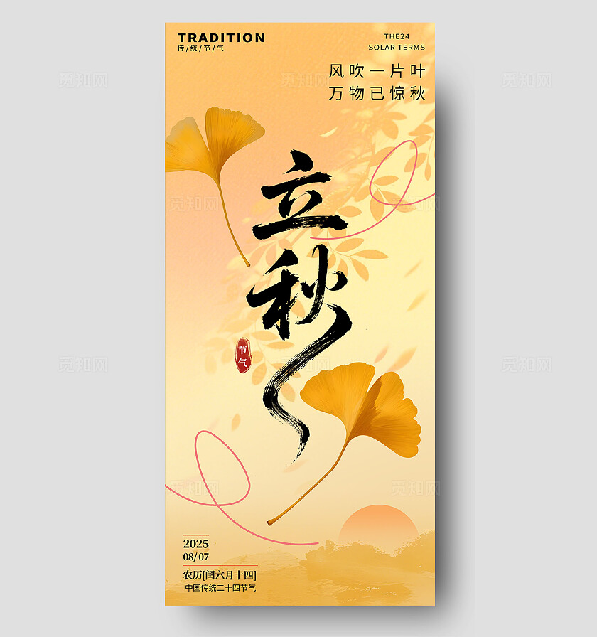 创意水墨风立秋传统二十四节气海报背景