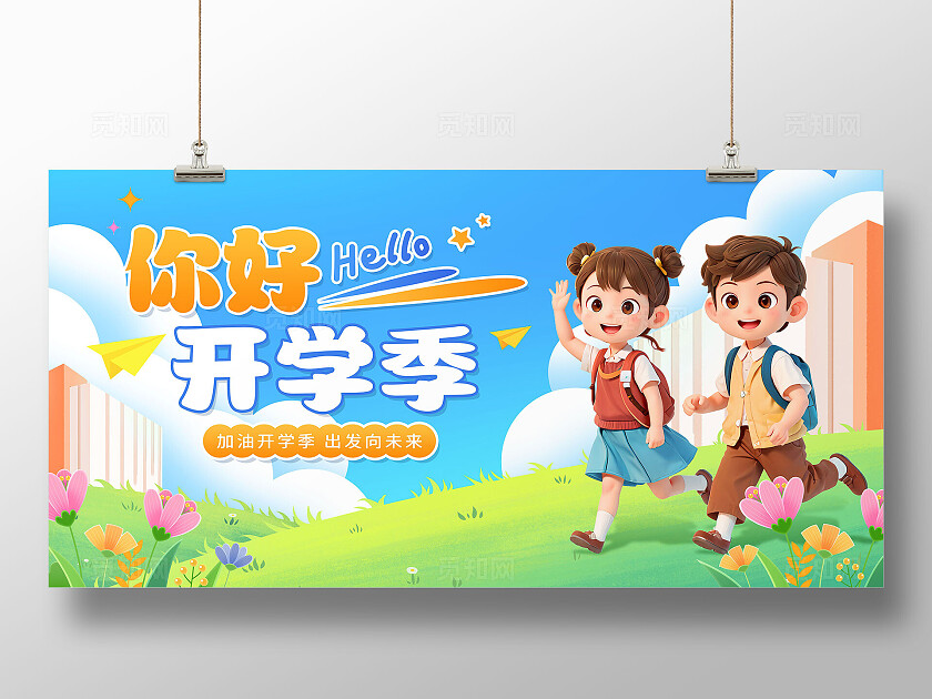 绿色手绘卡通3d你好开学季学校开学展板