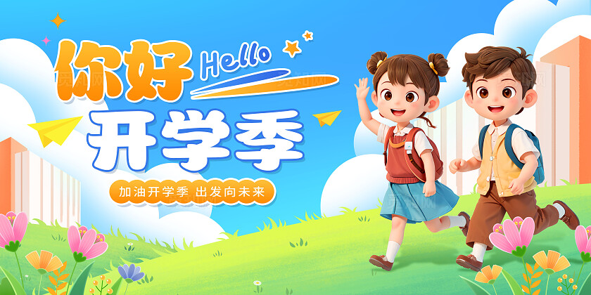 绿色手绘卡通3d你好开学季学校开学展板