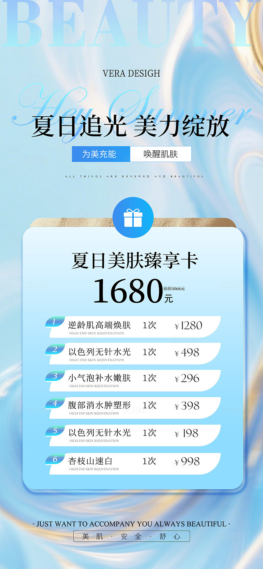 蓝色清新美业夏日卡项活动海报