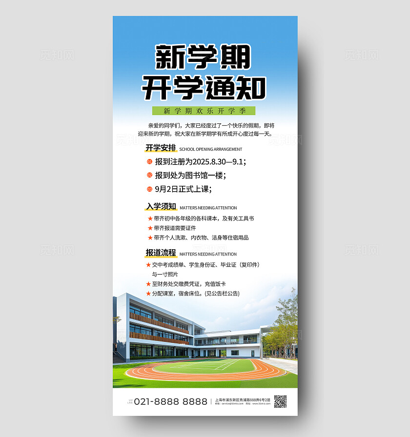 简约创意开学季开学通知手机海报常规