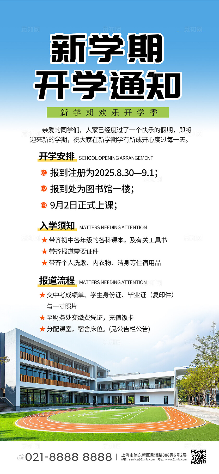 简约创意开学季开学通知手机海报常规