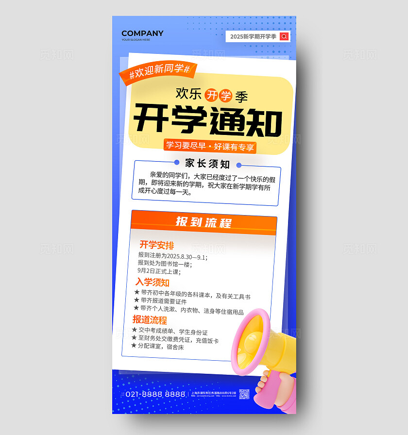 简约蓝色开学季通知手机海报常规