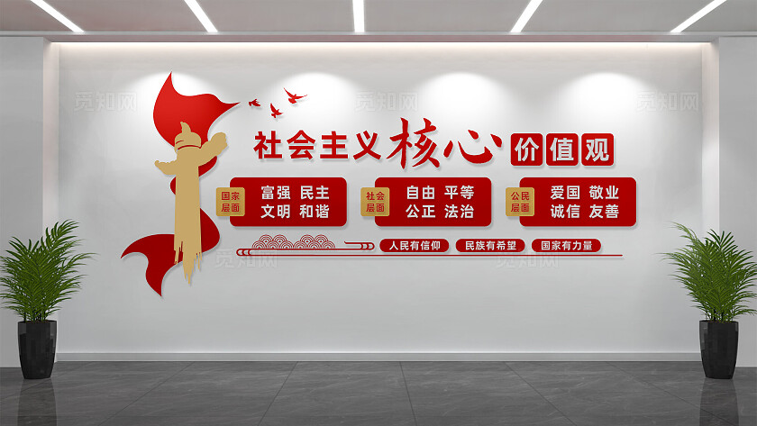 社会主义核心价值观党建文化墙