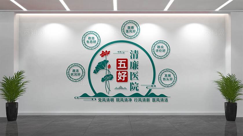 五好清廉医院文化墙形象墙