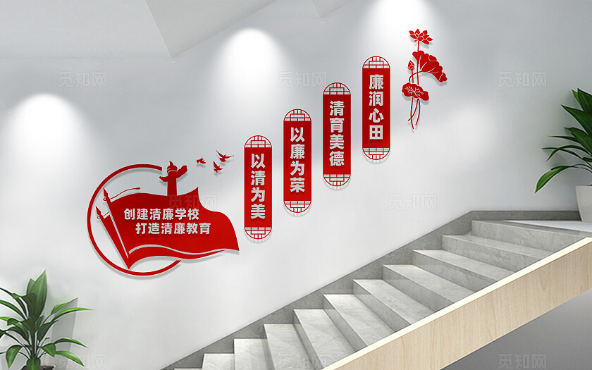 清廉学校楼梯文化墙宣传标语
