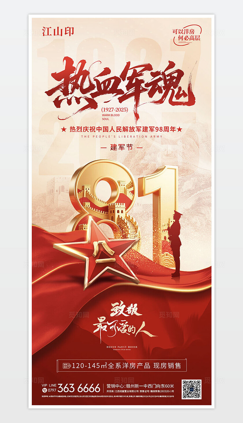 红色喜庆建军节热血军魂海报
