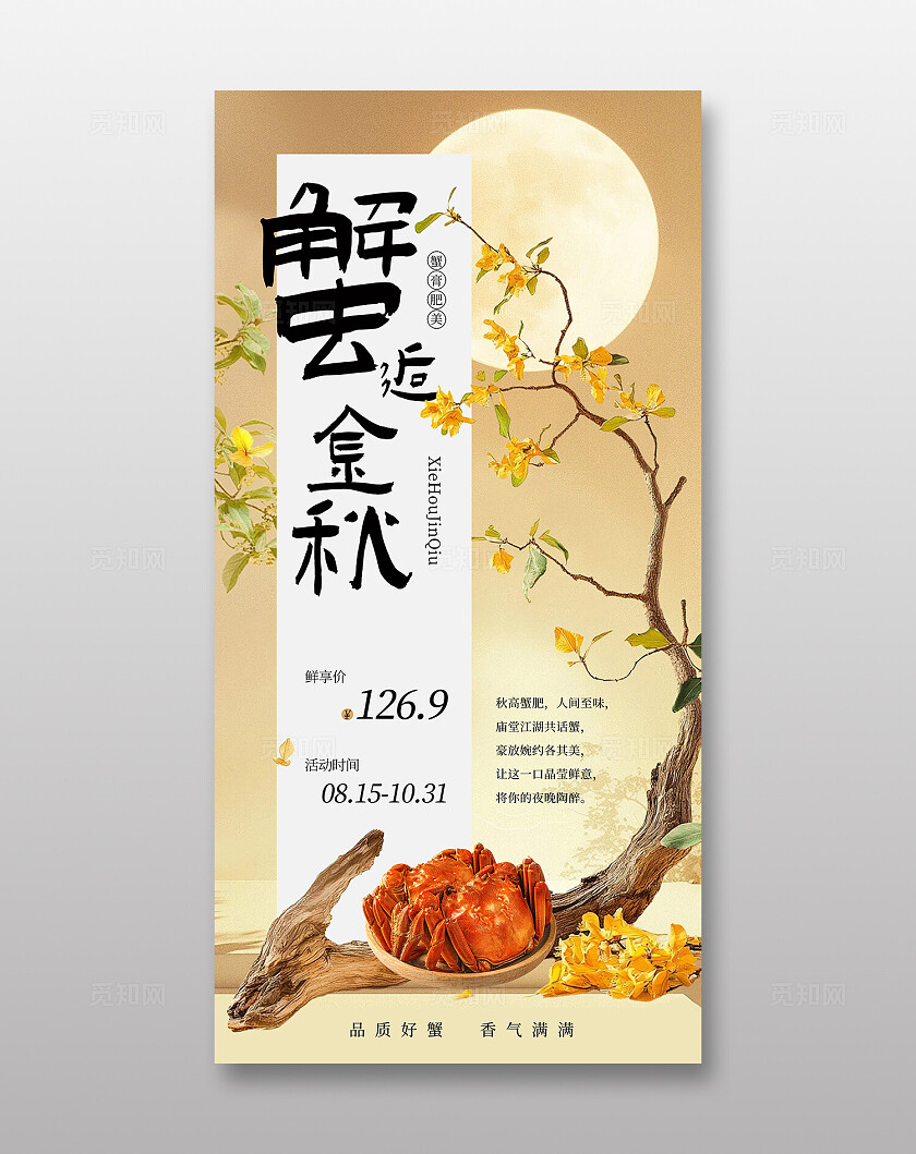 餐饮中秋大闸蟹海报