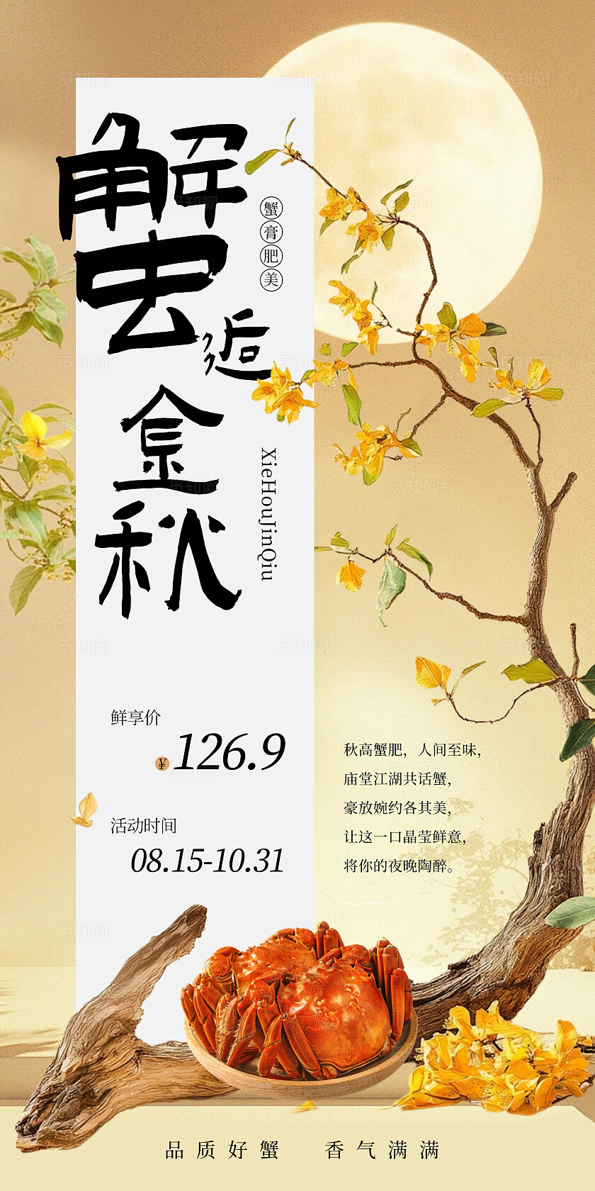 餐饮中秋大闸蟹海报