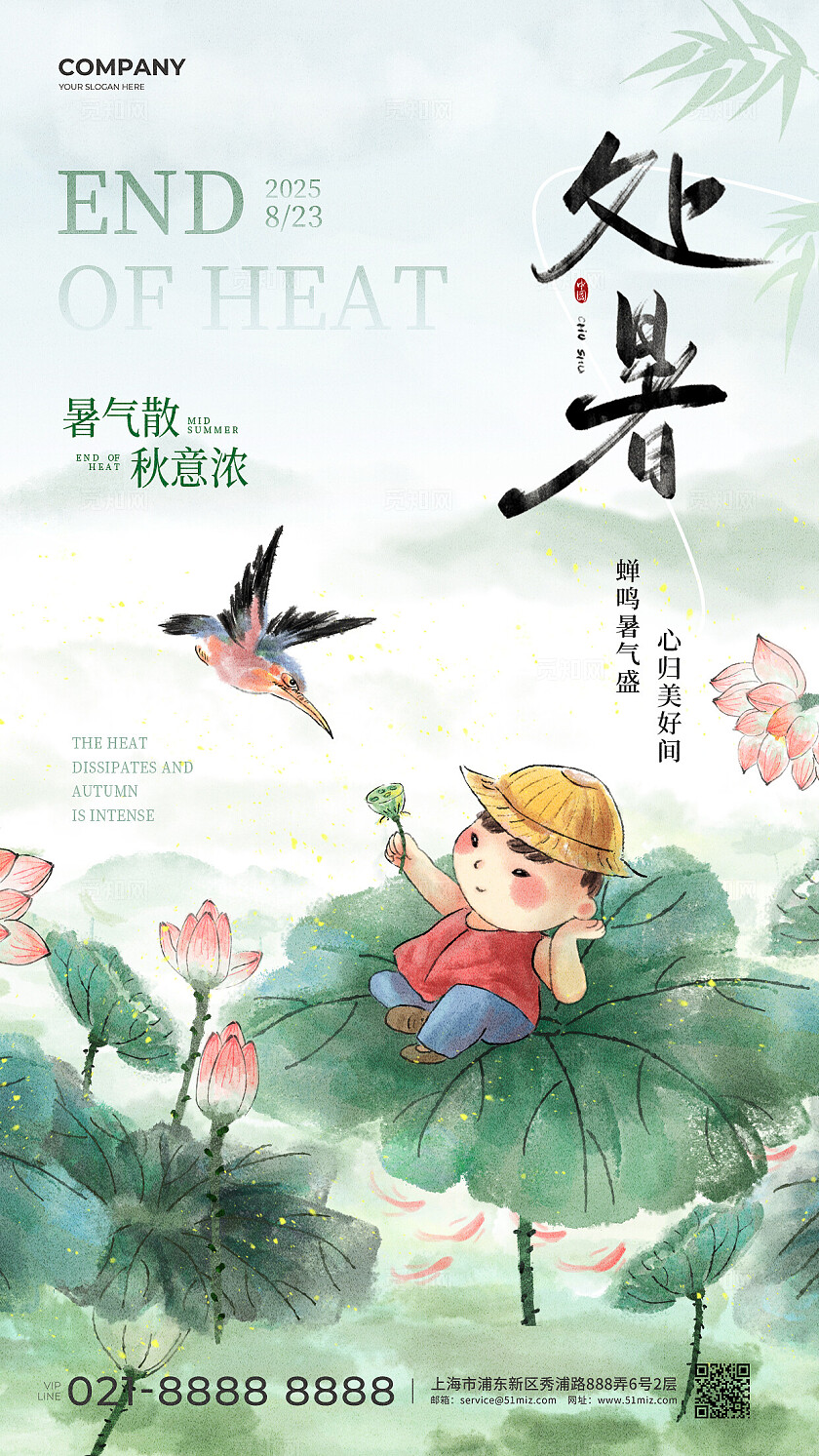 绿色水墨古风2025处暑节气宣传手机海报