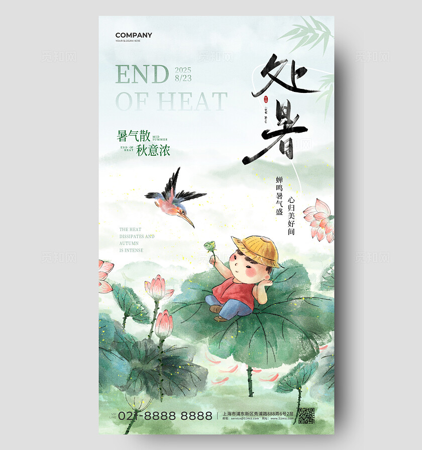绿色水墨古风2025处暑节气宣传手机海报