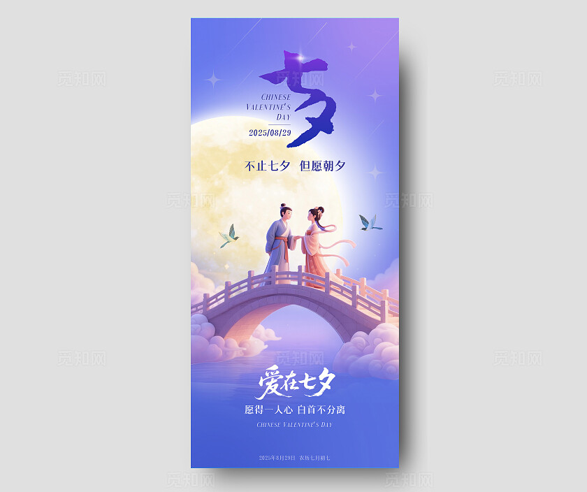 紫色浪漫七夕情人节海报鹊桥相会