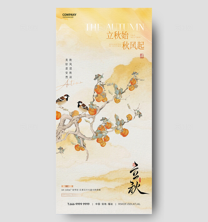 立秋节气海报