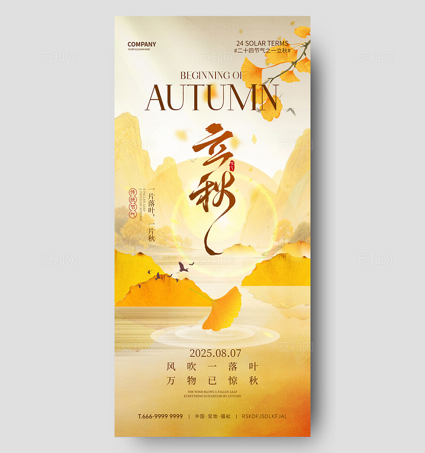 立秋节气海报