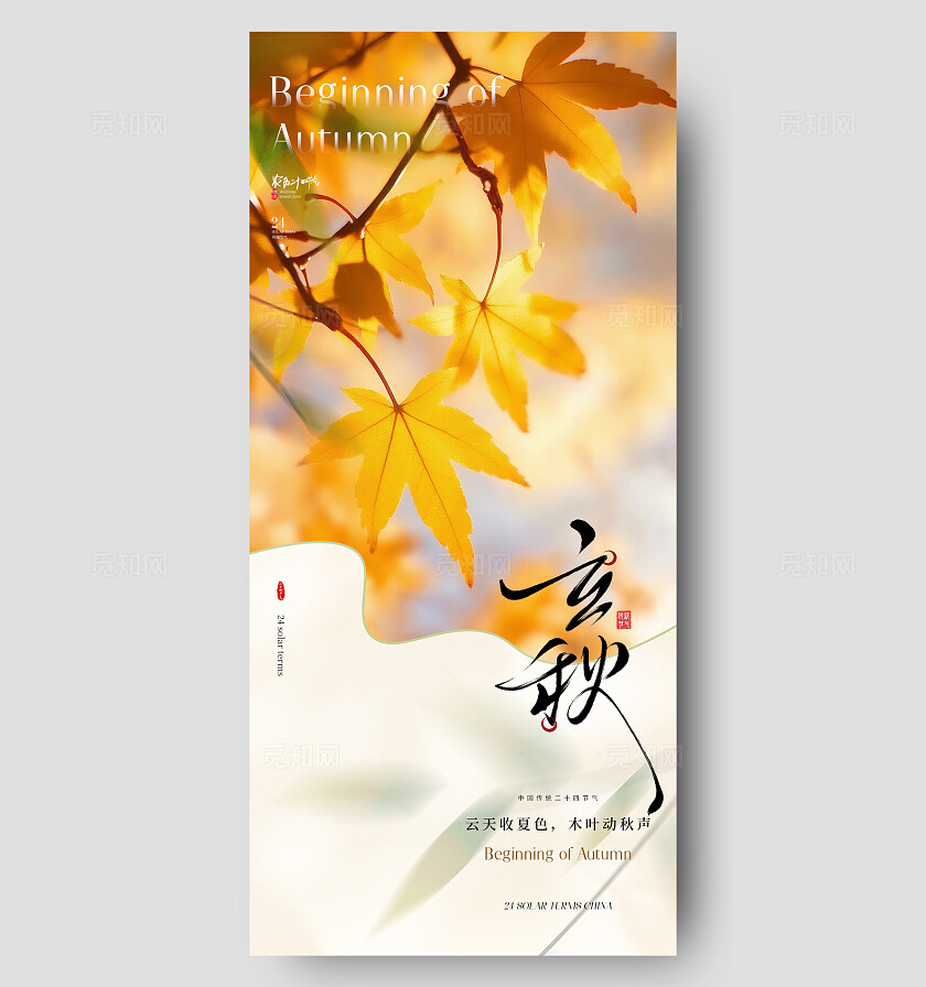立秋节气海报