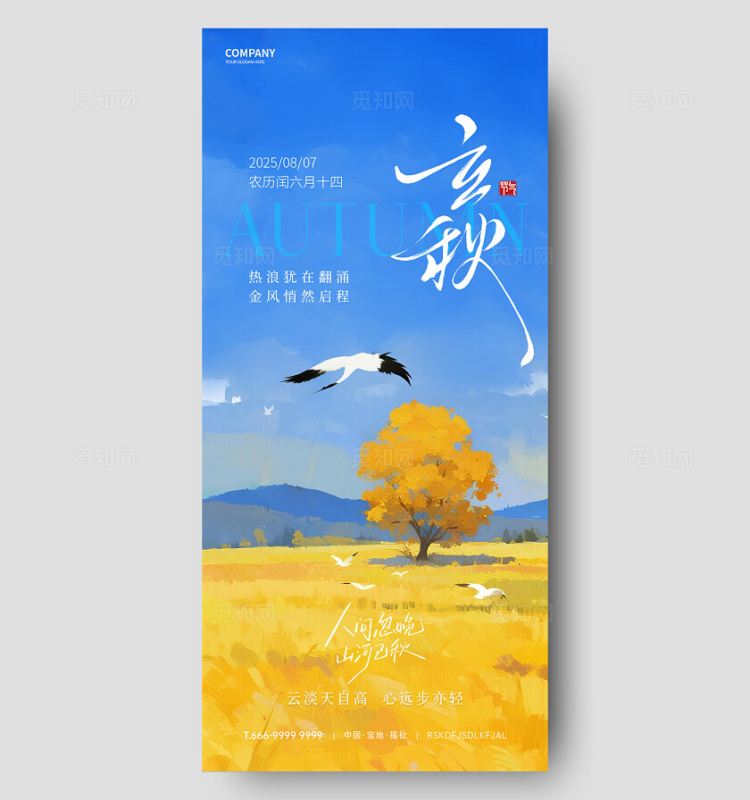 立秋节气海报