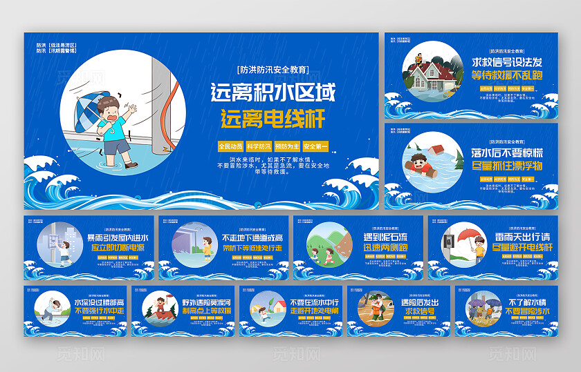 蓝色创意漫画防洪防汛安全教育宣传展板套图