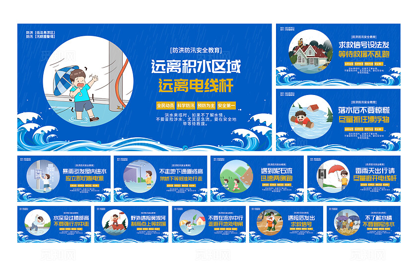 蓝色创意漫画防洪防汛安全教育宣传展板套图