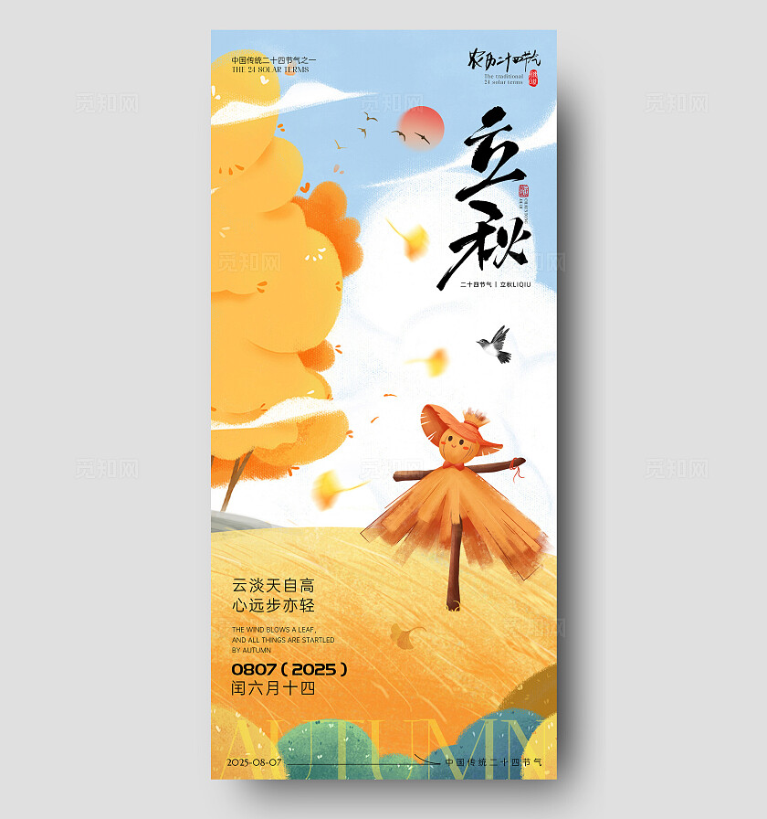 蓝色插画风2025立秋节气手机宣传海报