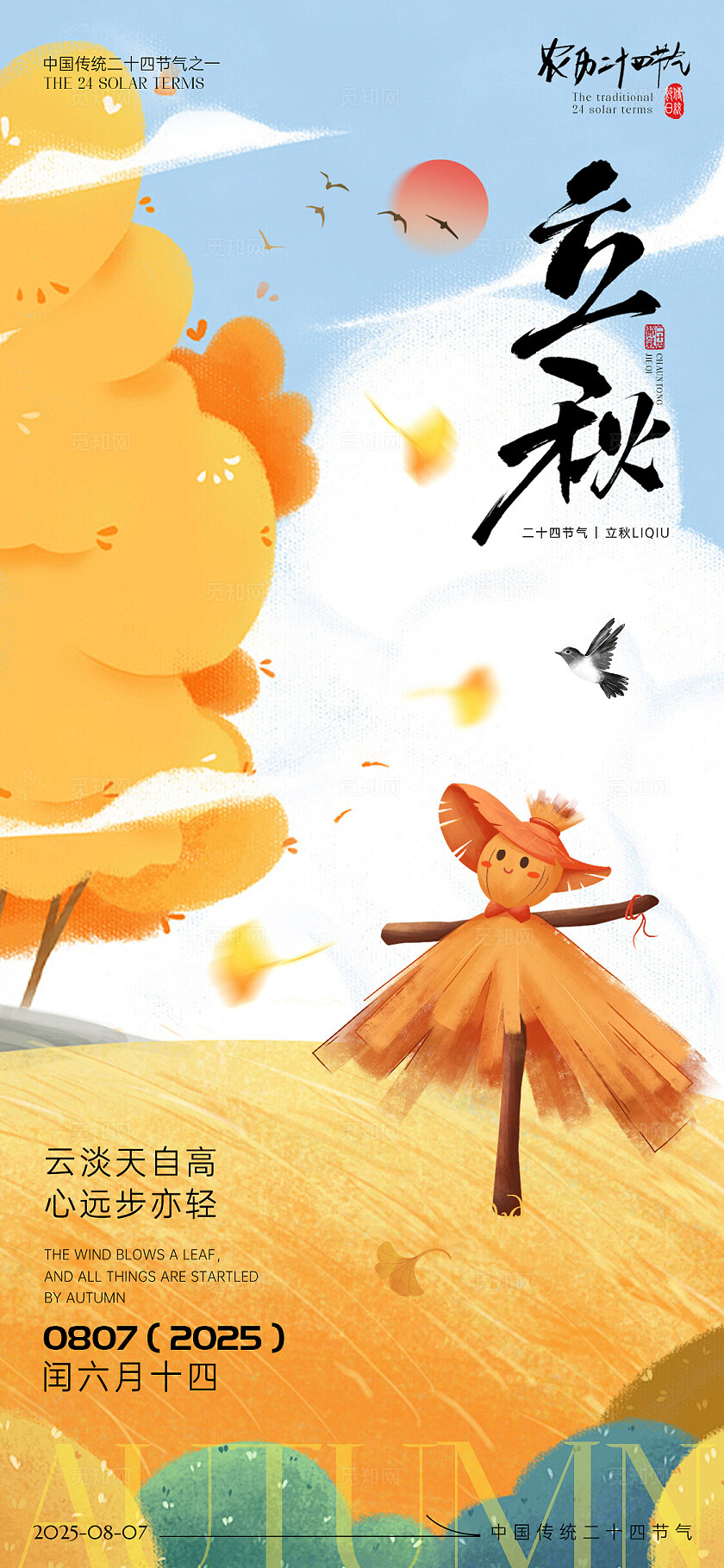 蓝色插画风2025立秋节气手机宣传海报
