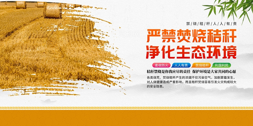 黄色大气禁止焚烧秸秆宣传套图