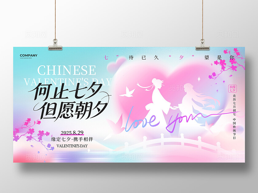 蓝粉色渐变弥散简约风何止七夕但愿朝夕2025七夕节日宣传展板