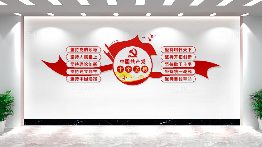 十个坚持文化墙党建文化墙党支部文化墙