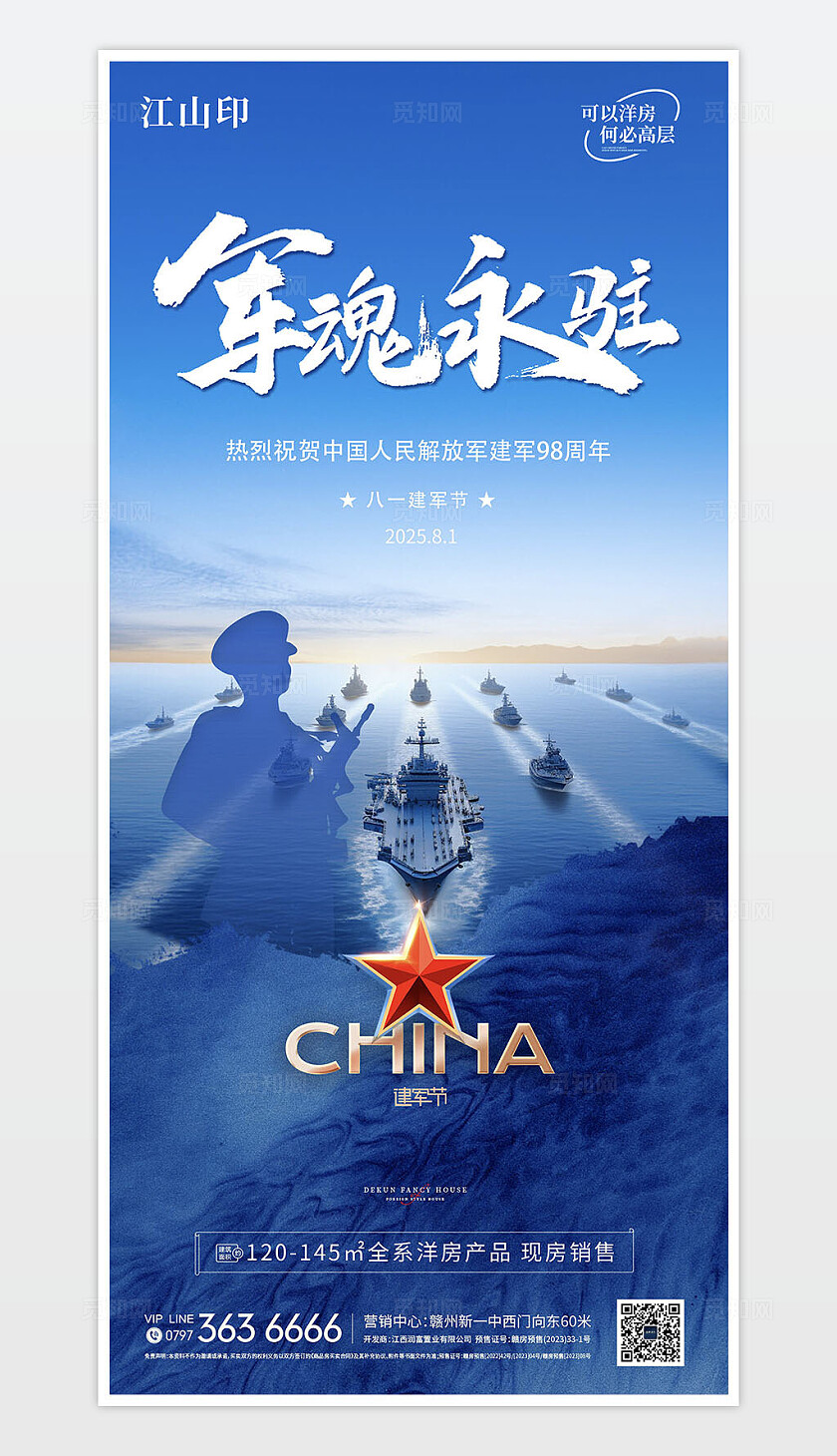 蓝色大气81建军节军魂永驻海报