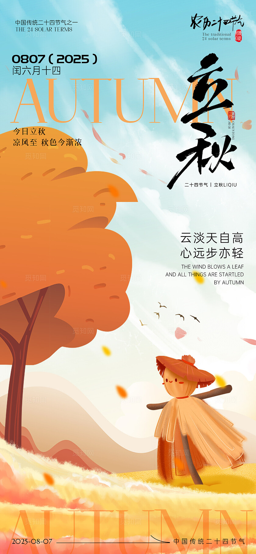 插画风2025立秋节气手机宣传海报