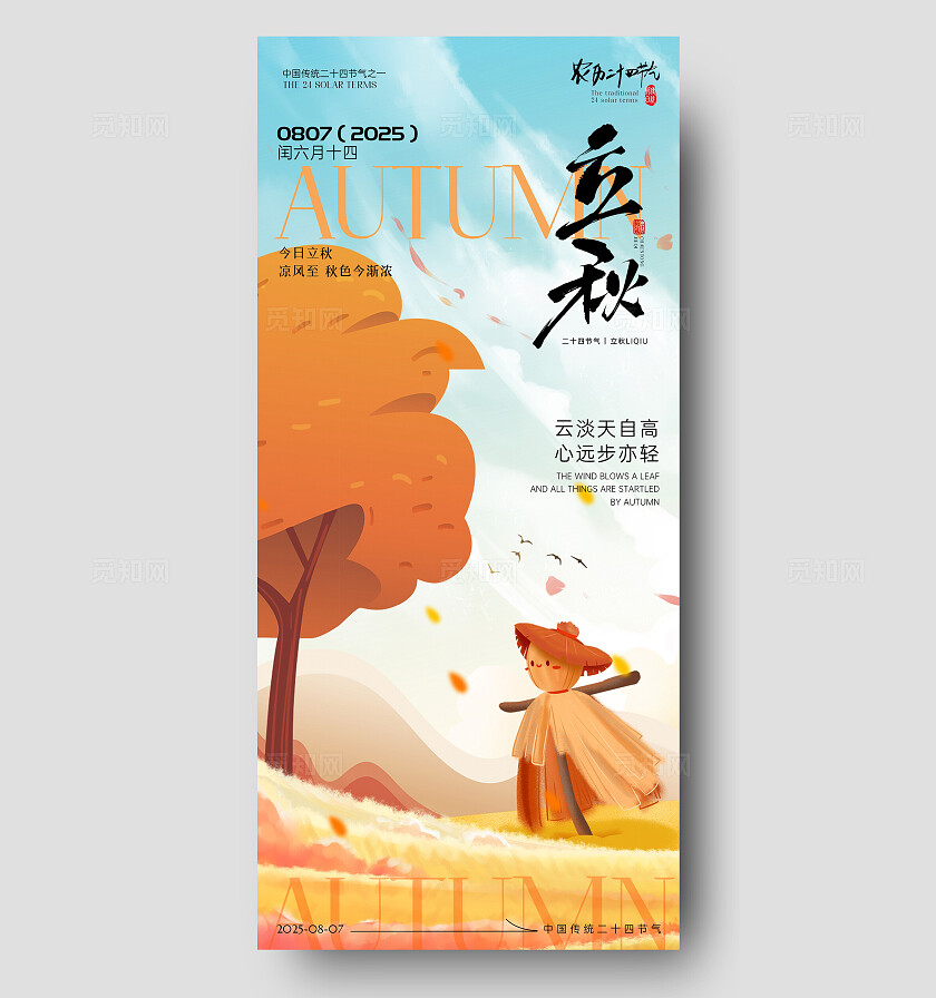 插画风2025立秋节气手机宣传海报