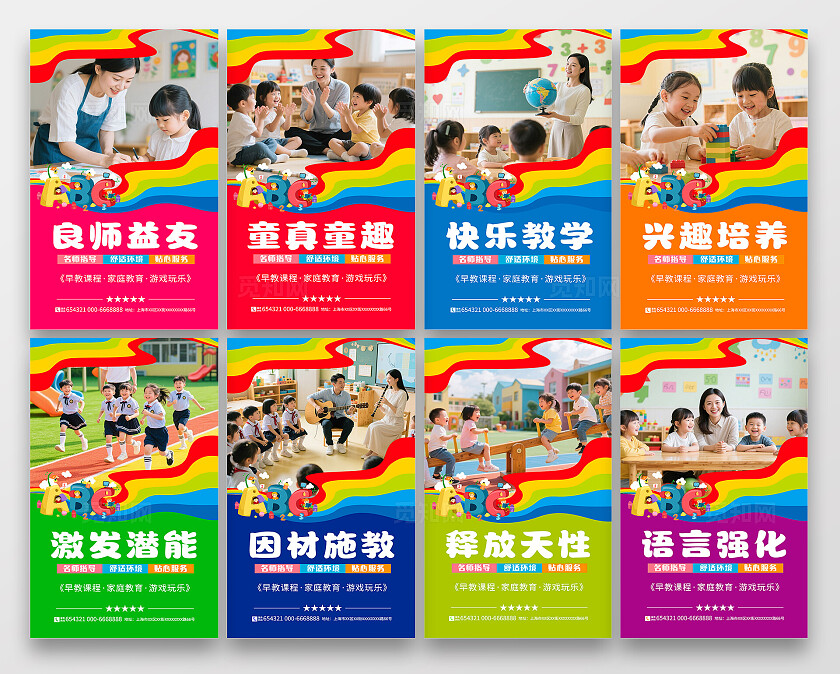 多色系幼儿园早教教育行业企业宣传海报套图