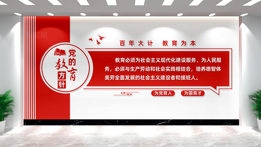 党的教育方针校园党建文化墙设计