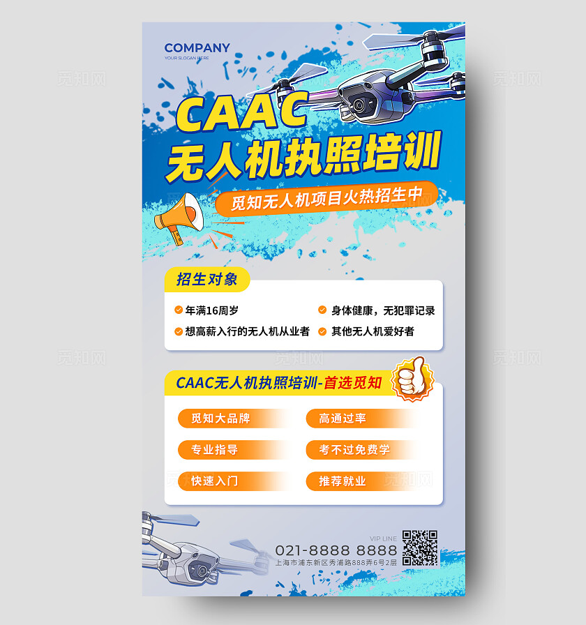 无人机培训手机海报