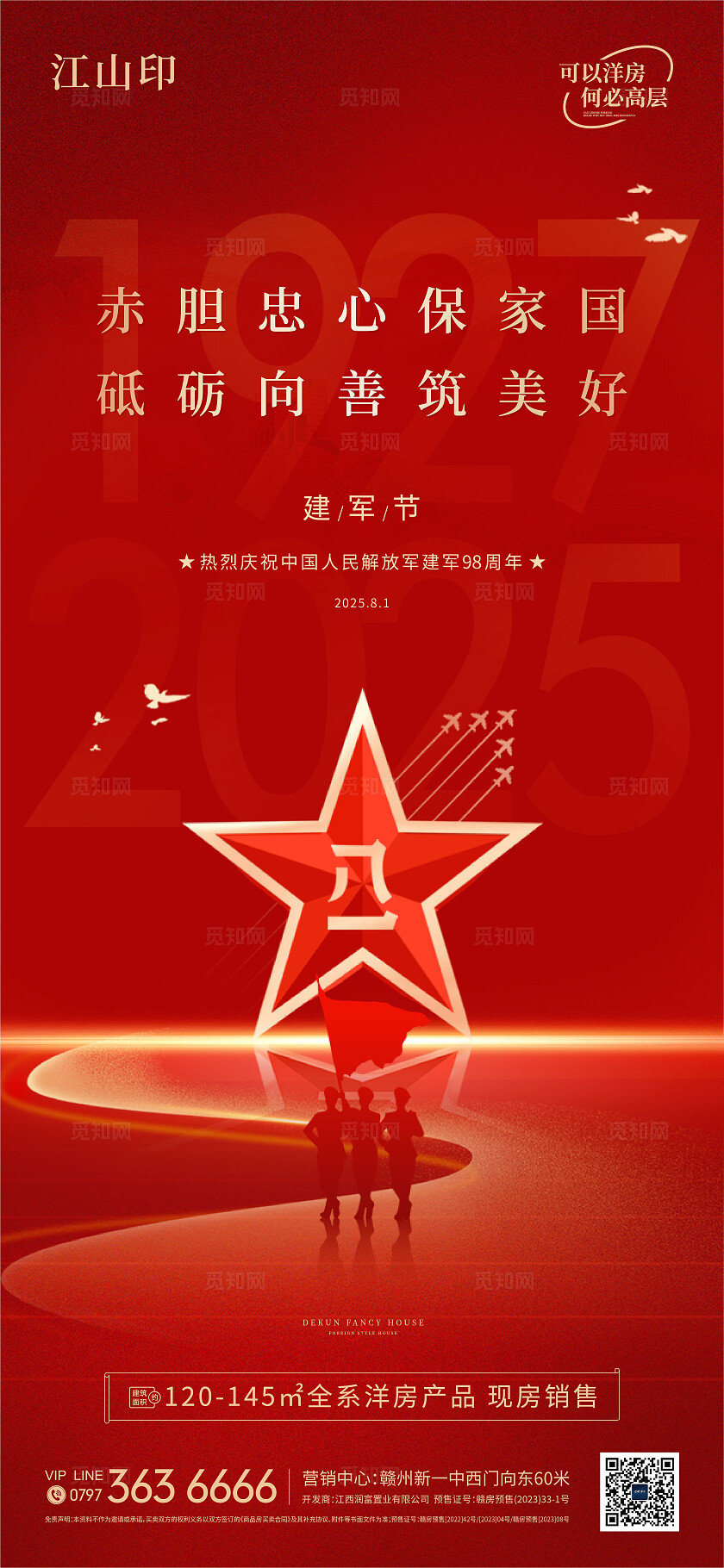 地产红色大气建军节海报