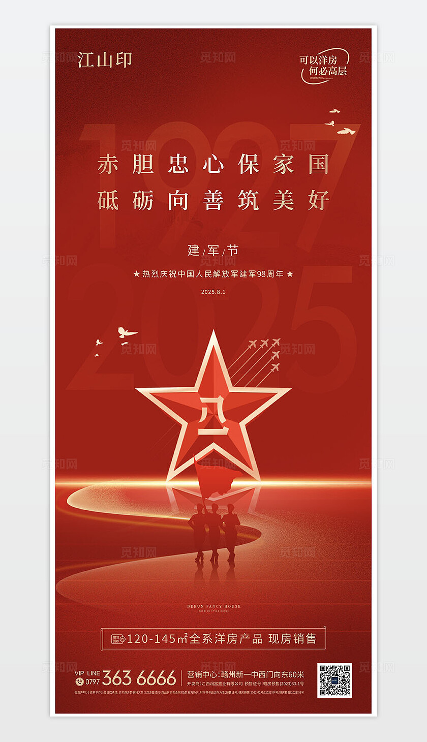 地产红色大气建军节海报