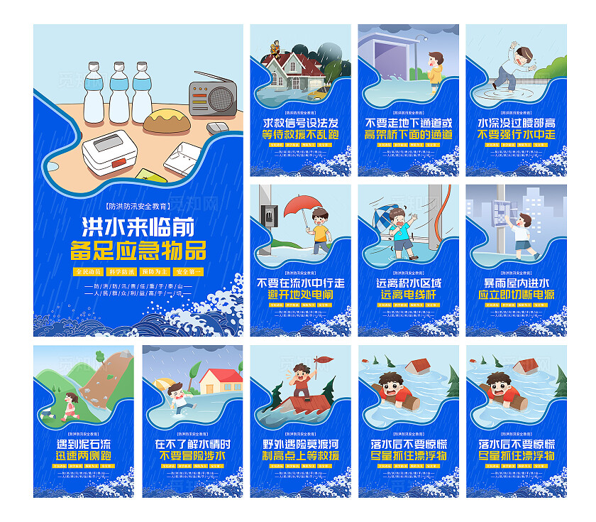 蓝色漫画风防洪防汛安全教育宣传海报套图