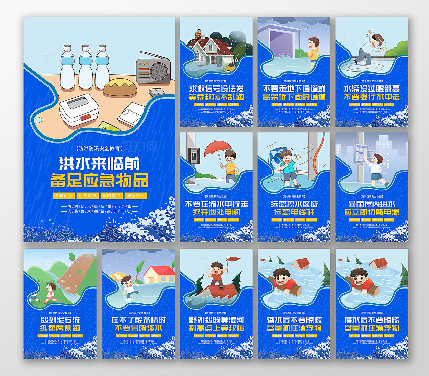 蓝色漫画风防洪防汛安全教育宣传海报套图
