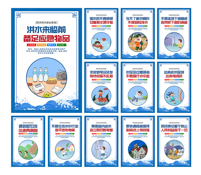 蓝色简约防洪防汛安全教育宣传海报套图