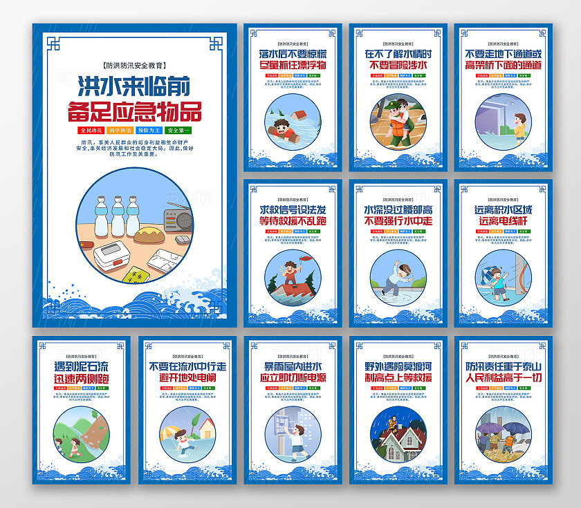 蓝色简约防洪防汛安全教育宣传海报套图