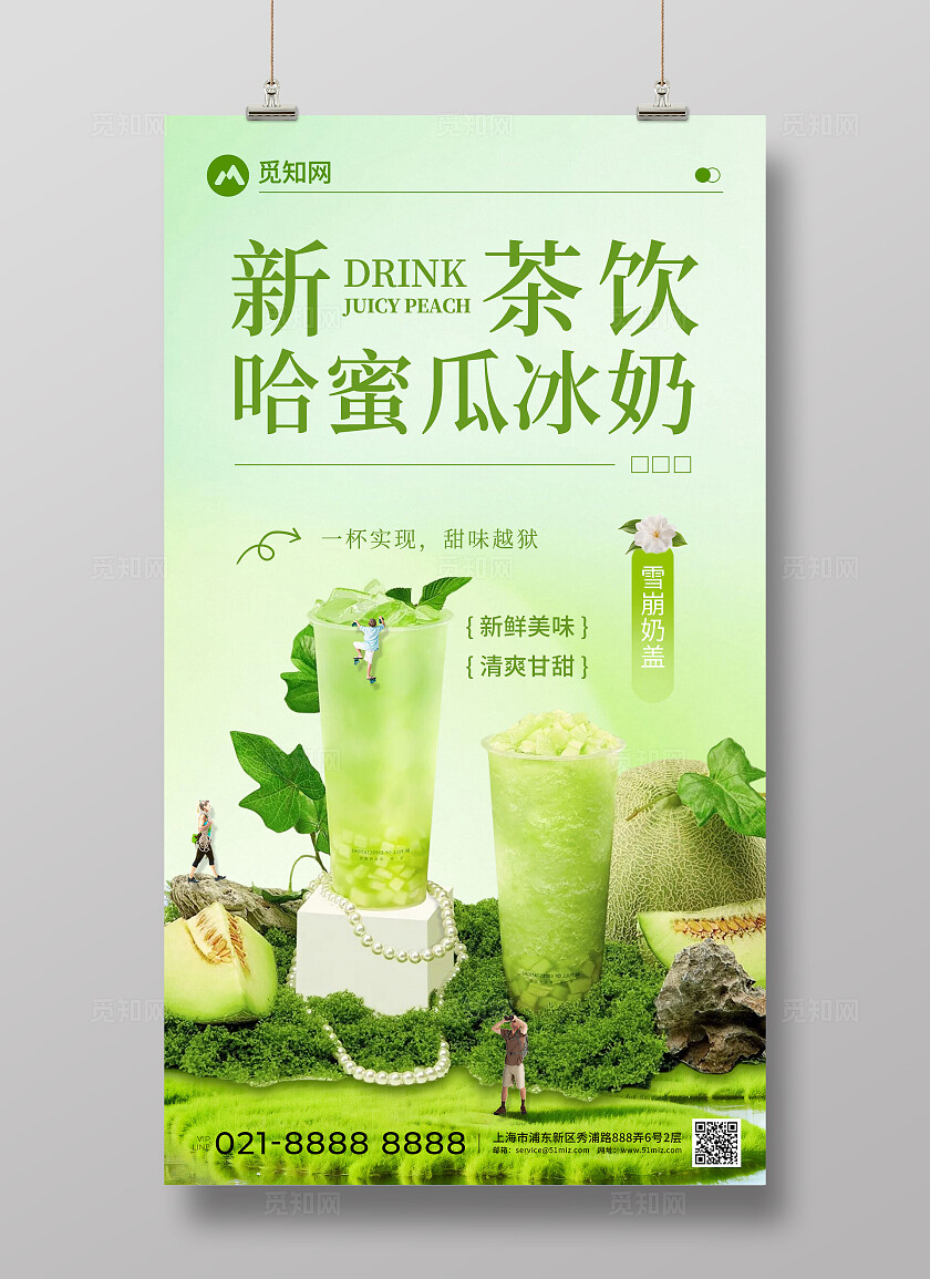 夏日简约新茶饮哈密瓜冰奶饮品创意宣传海报