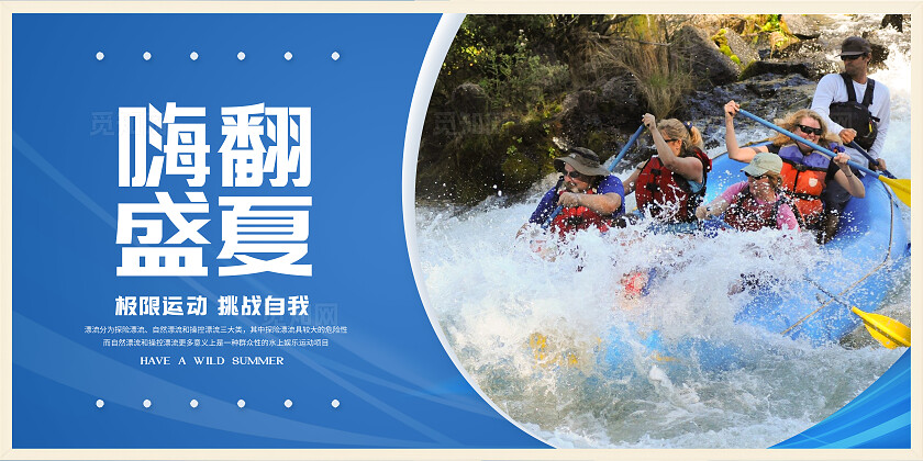 彩色科技感展板夏日激情漂流宣传海报展板水上运动套图