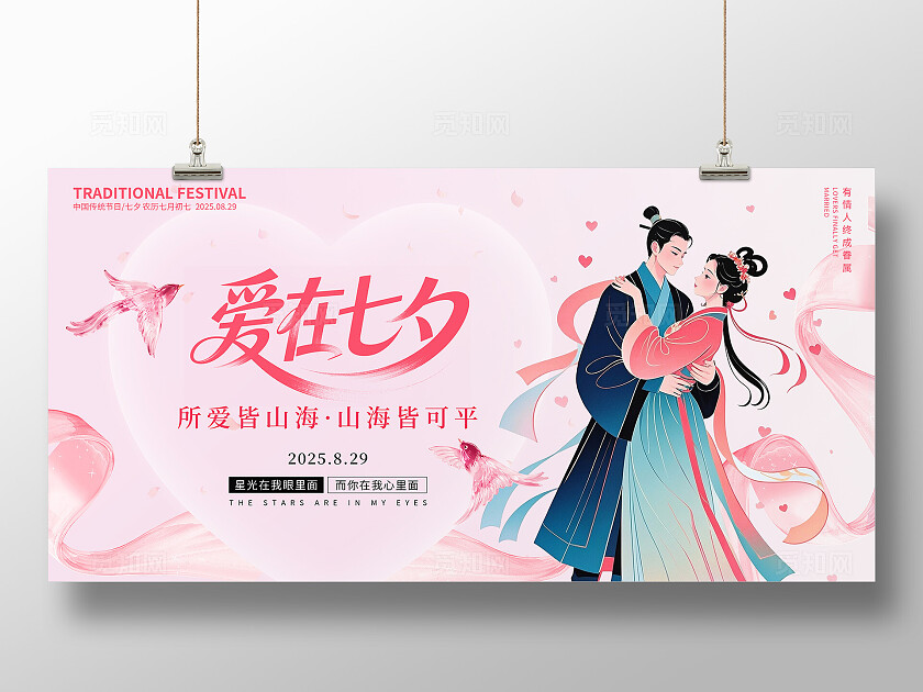 粉色梦幻简约插画七夕节情人节活动宣传展板