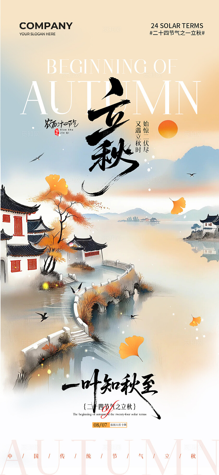 水墨山水画二十四节气立秋节气手机宣传海报