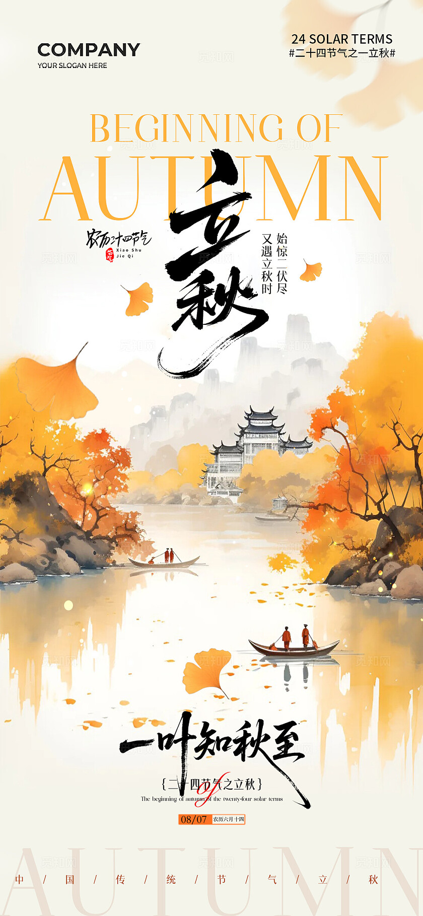 水墨山水画二十四节气立秋节气手机宣传海报