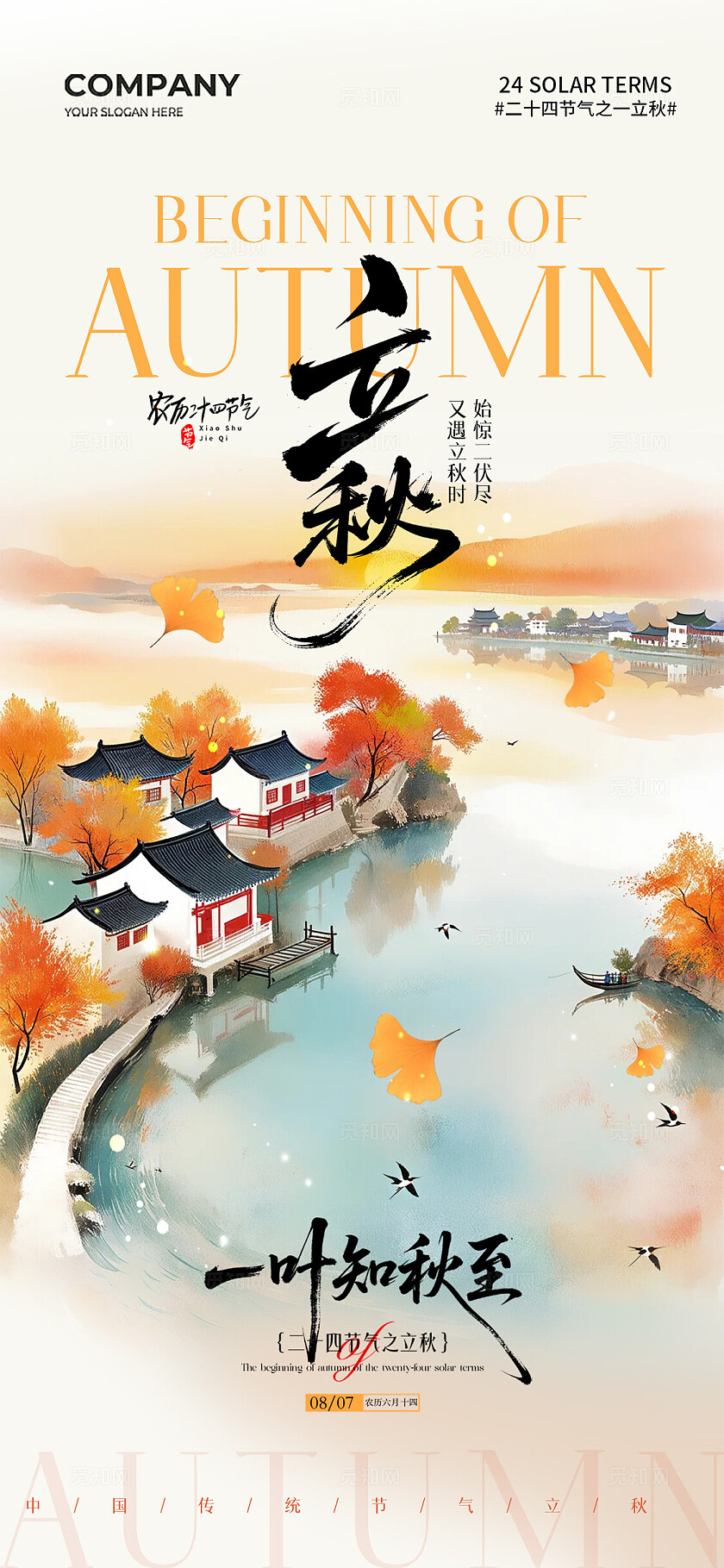 水墨山水画二十四节气立秋节气手机宣传海报