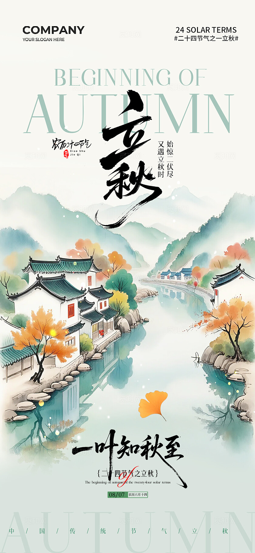 水墨山水画二十四节气立秋节气手机宣传海报