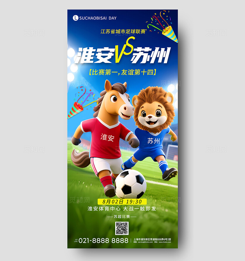 3D潮流卡通苏超淮安对战苏州海报